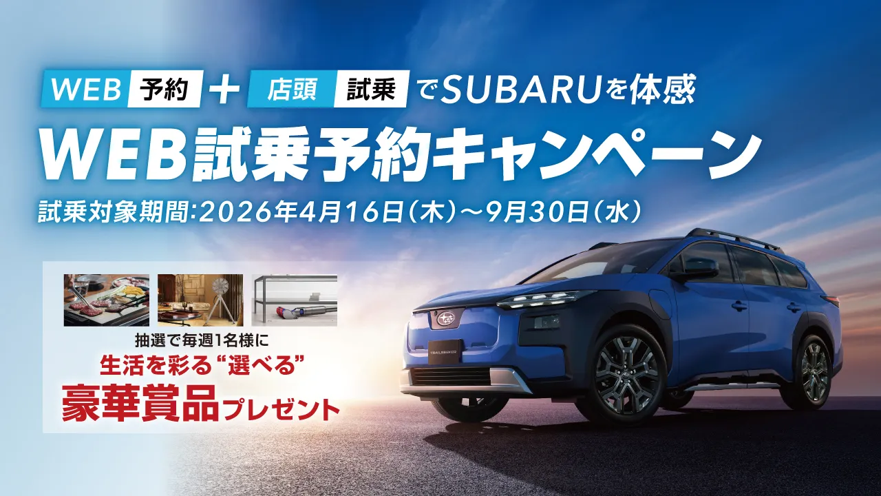 WEB試乗予約キャンペーン
