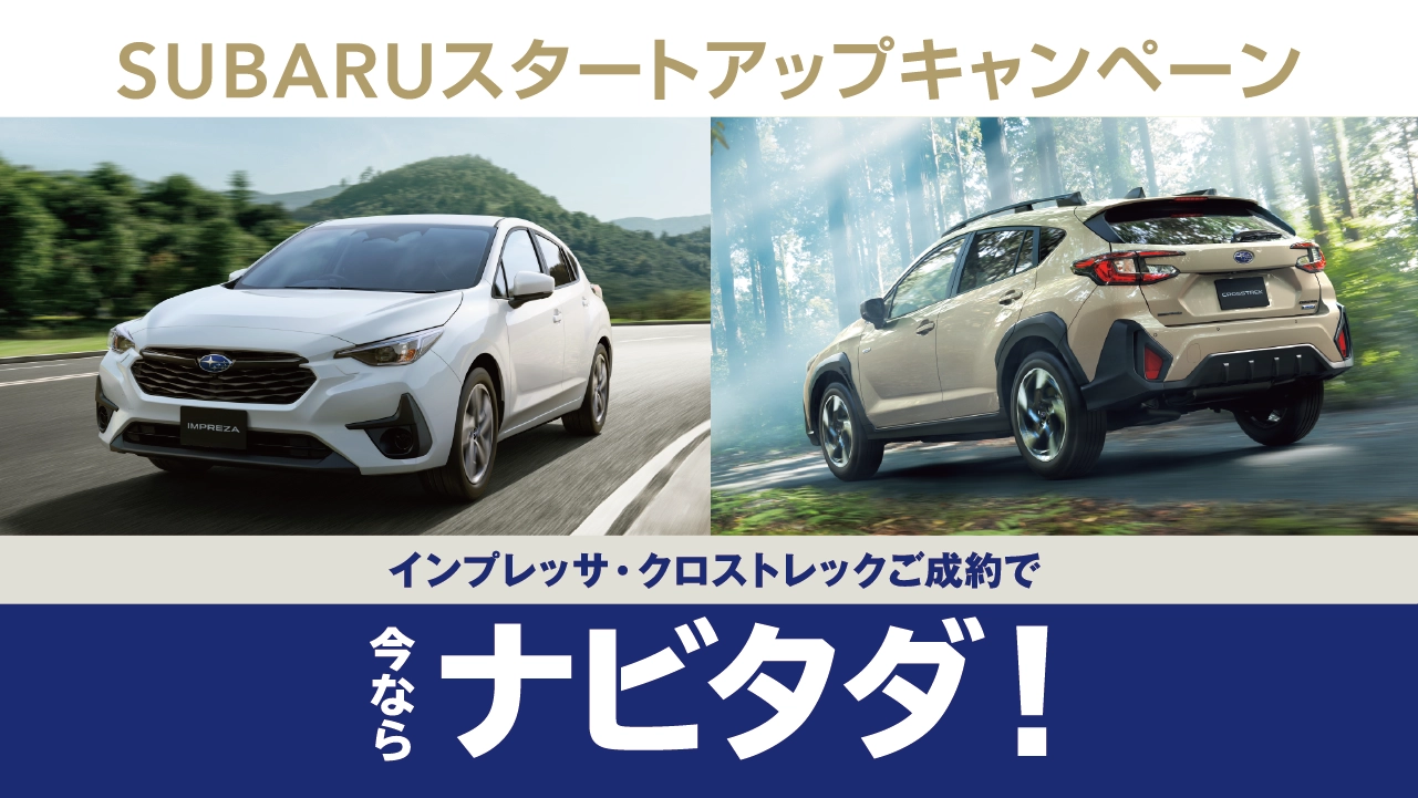 SUBARU スタートアップキャンペーン インプレッサ・クロストレックのご成約で、今ならナビタダ！