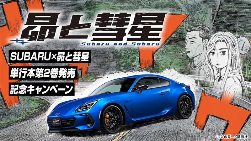SUBARU×昴と彗星 単行本第2巻発売記念キャンペーン
