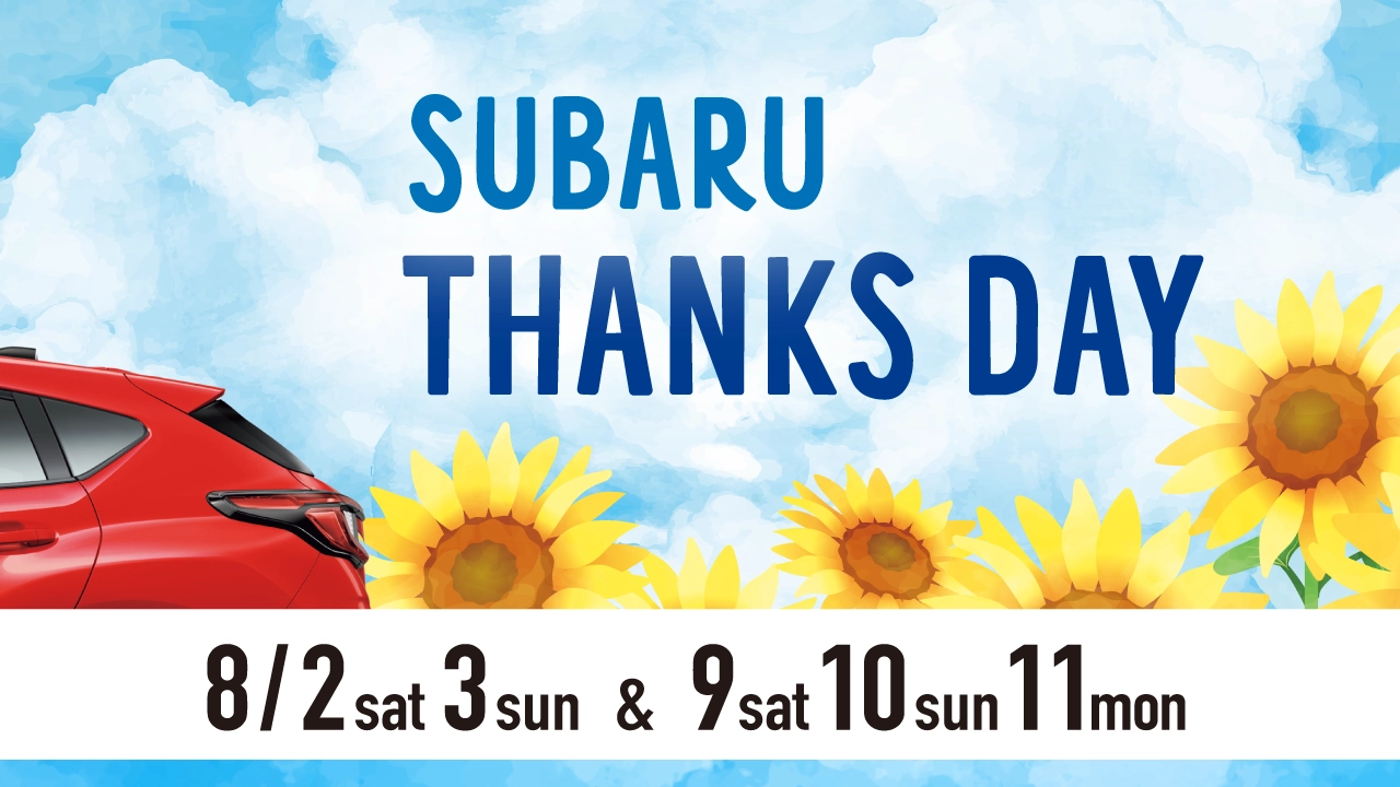 SUBARUから感謝を込めて。ご家族でお楽しみいただけるイベントを開催します！