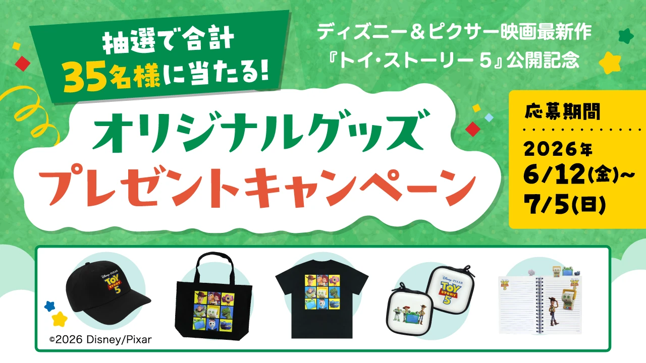トイストーリー5公開記念 オリジナルグッズプレゼントキャンペーン