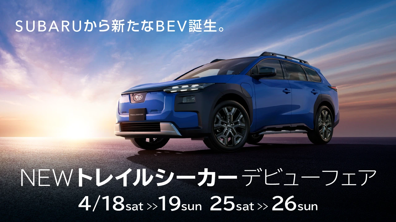 トレイルシーカーデビューフェア