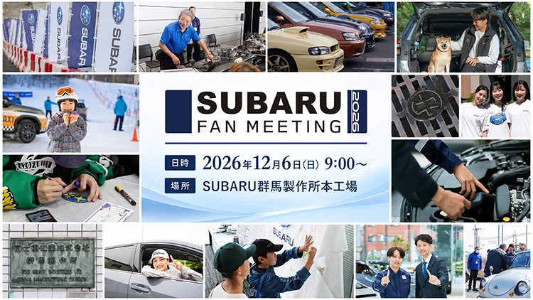 スバルファンミーティング2026
