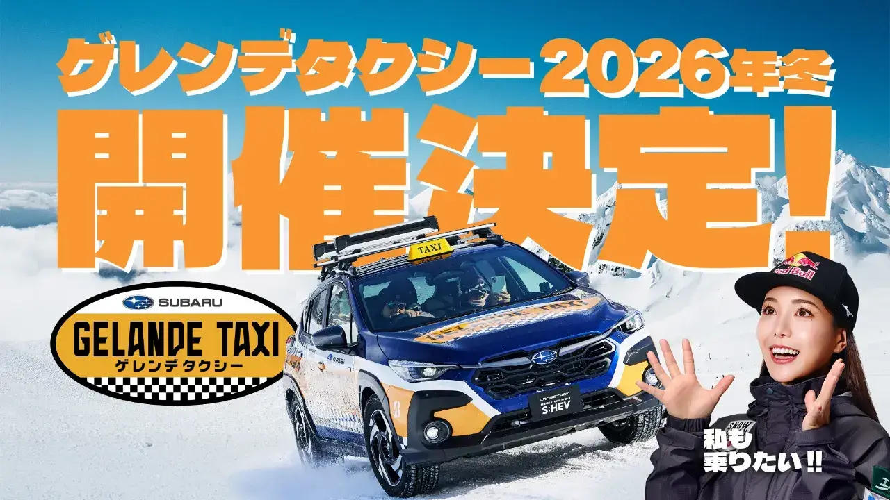 スキーやスノーボードを愉しむ皆様を乗せて、SUBARUが雪山を駆け上がる