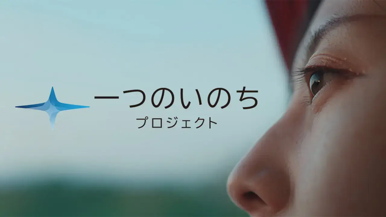 一つのいのちプロジェクトのイメージ画像