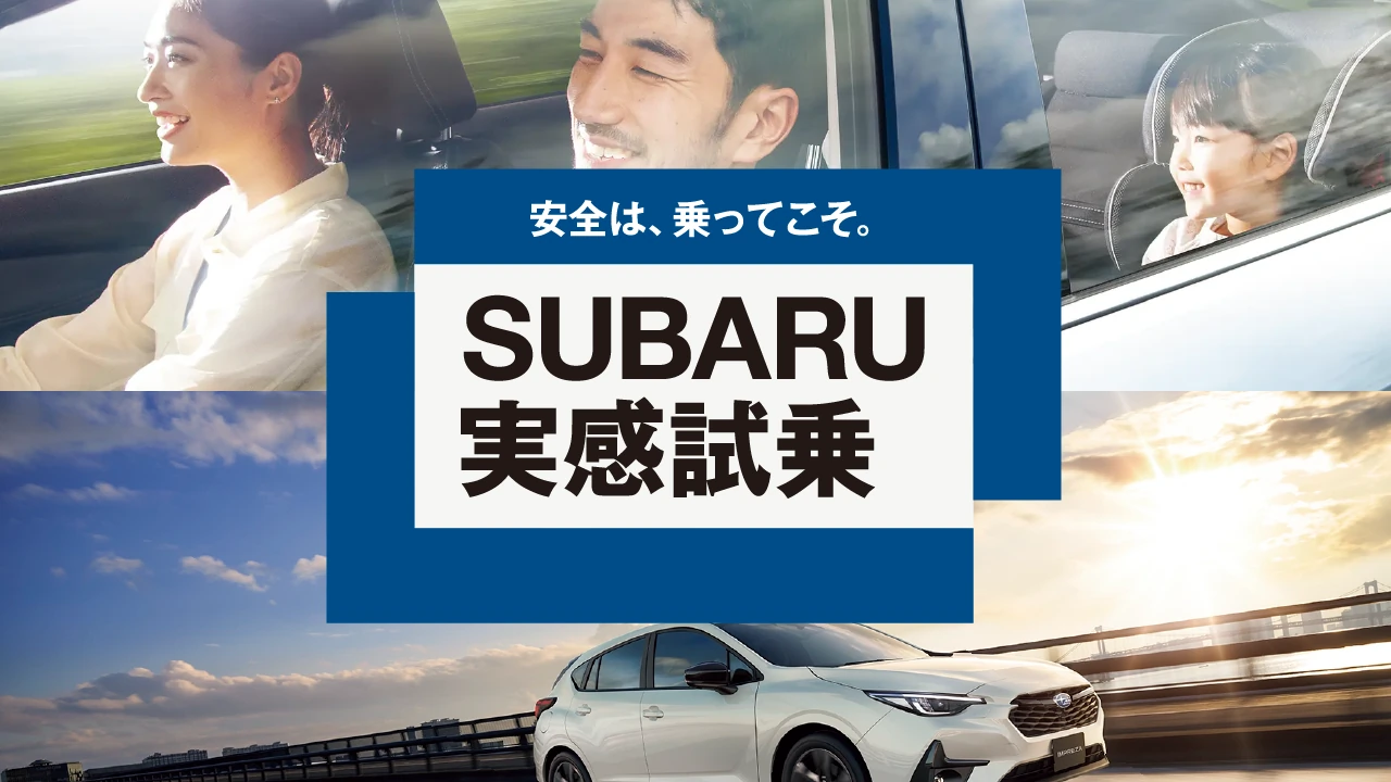 安全は、乗ってこそ。SUBARU 実感試乗