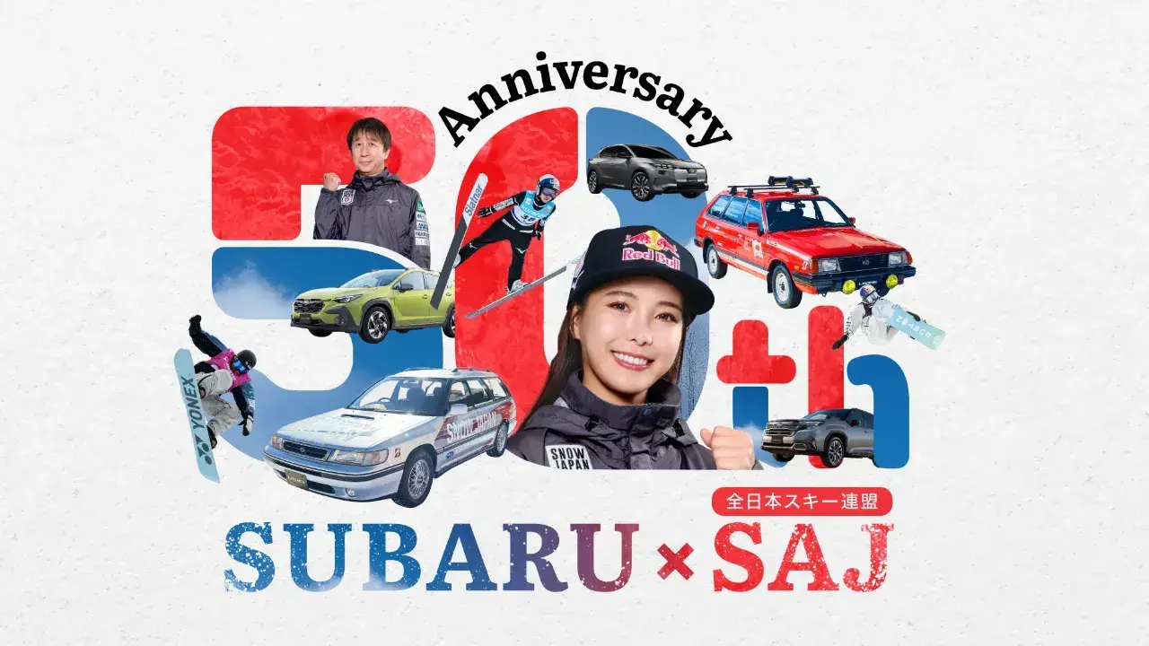 共に力を合わせて雪に挑んできた歴史を記念して、SAJとスペシャルコラボ企画を実施します！