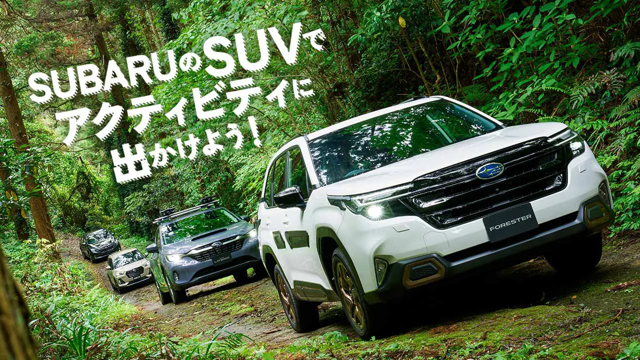 様々なアウトドアライフにぴったりなSUBARUのSUVをご紹介します。