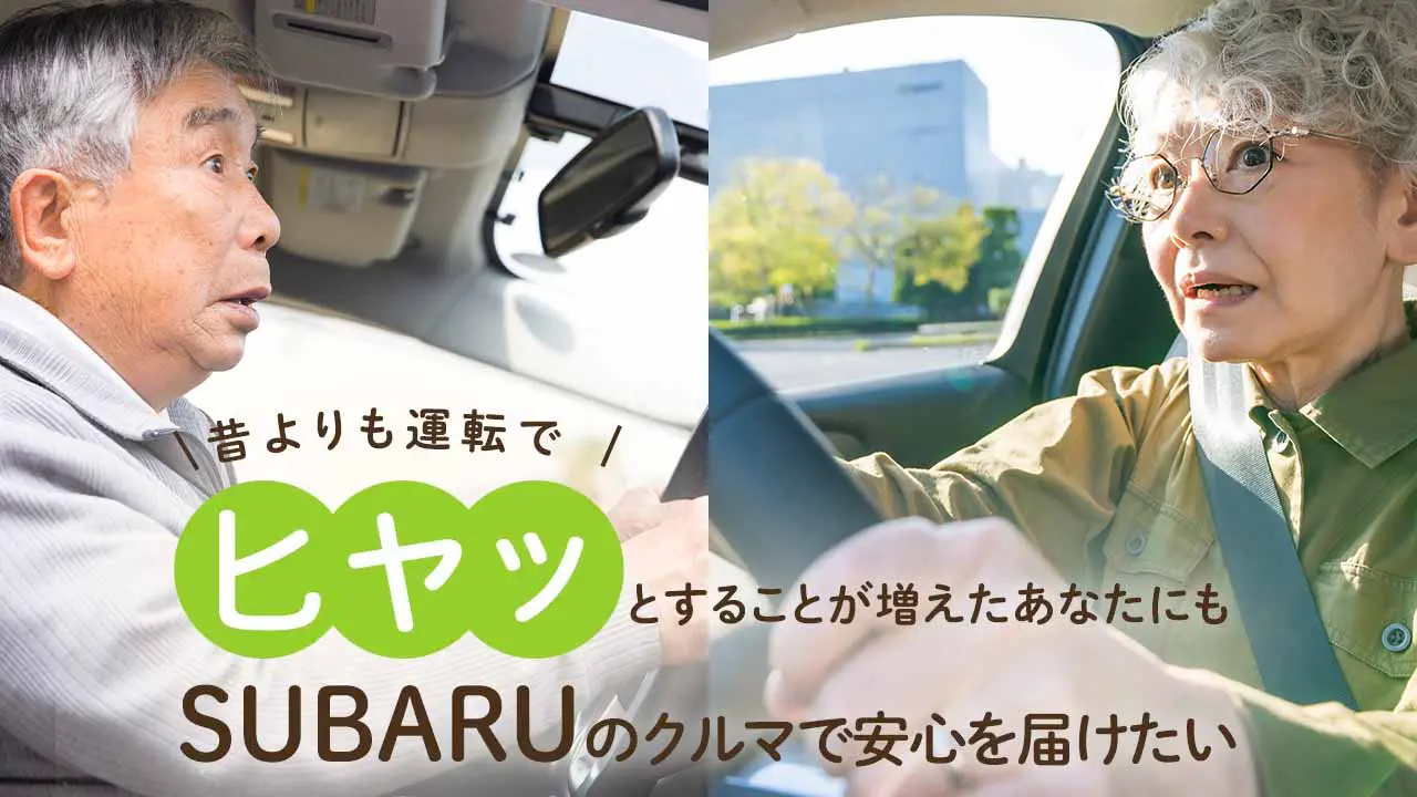 安心感を提供する - SUBARUのクルマ