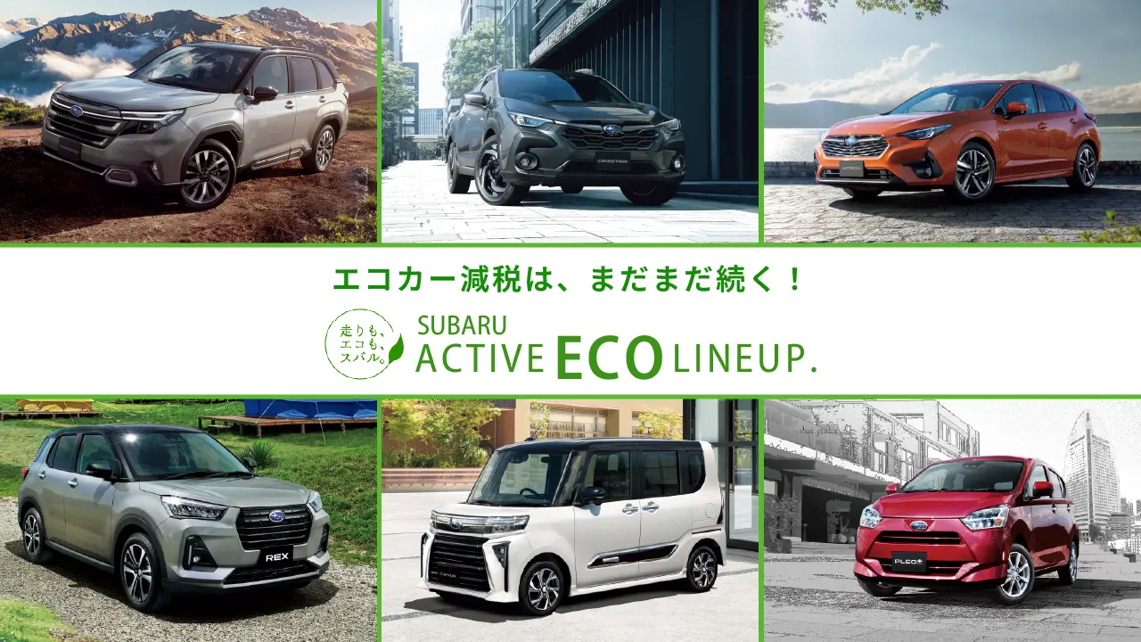 エコカー減税対象車 紹介画像