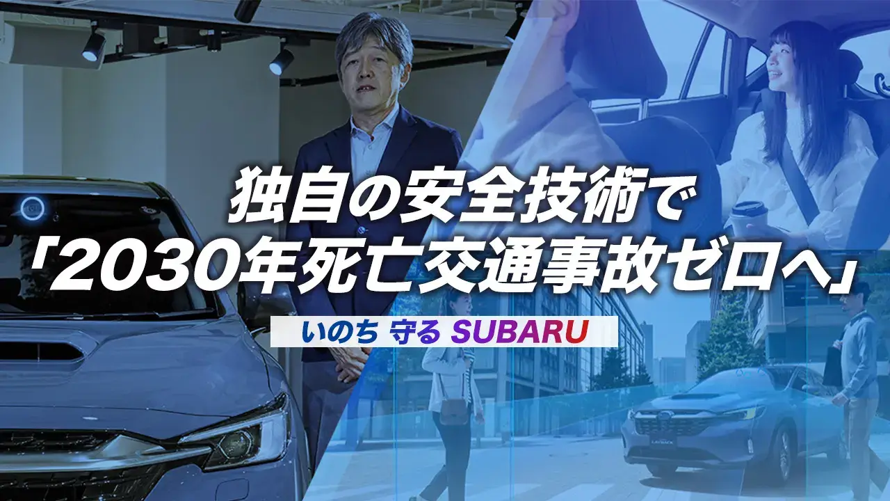 2030年死亡交通事故ゼロへ インタビュー画像