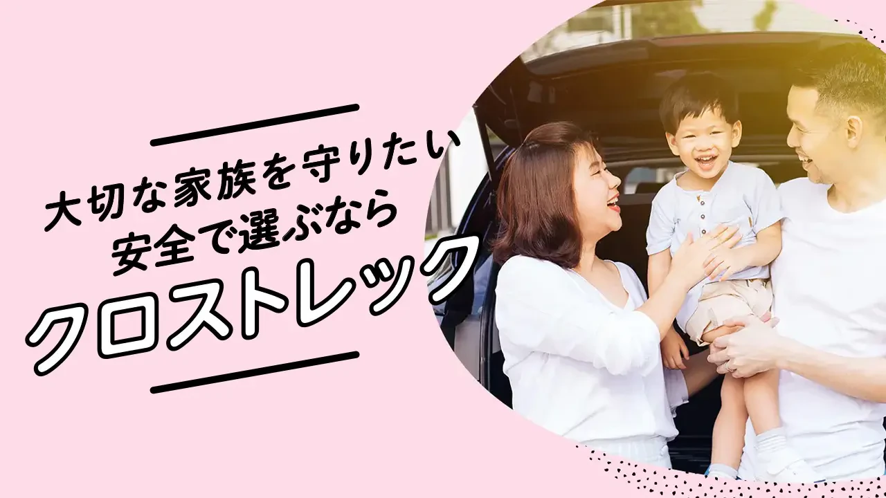家族の安全を考えたクロストレックの魅力を伝えるイメージ画像