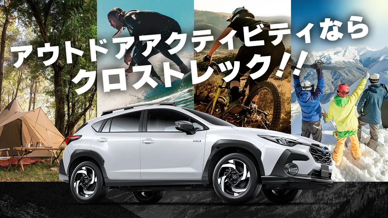 クロストレックでアウトドアを楽しむイメージ画像