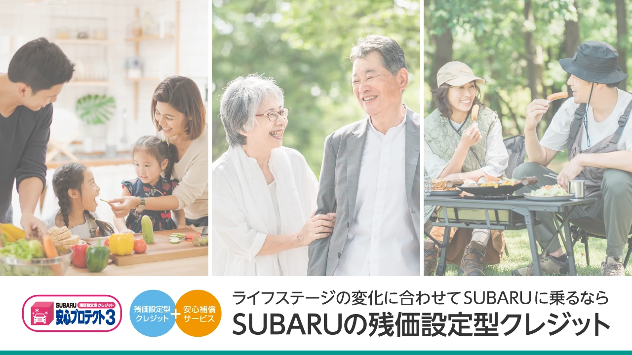 SUBARUの新車に乗るなら残価設定型クレジットがおすすめ！
