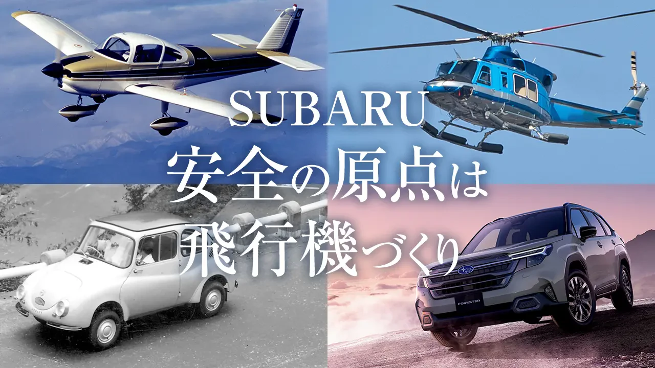 SUBARUの安全思想 - 飛行機づくりの技術から
