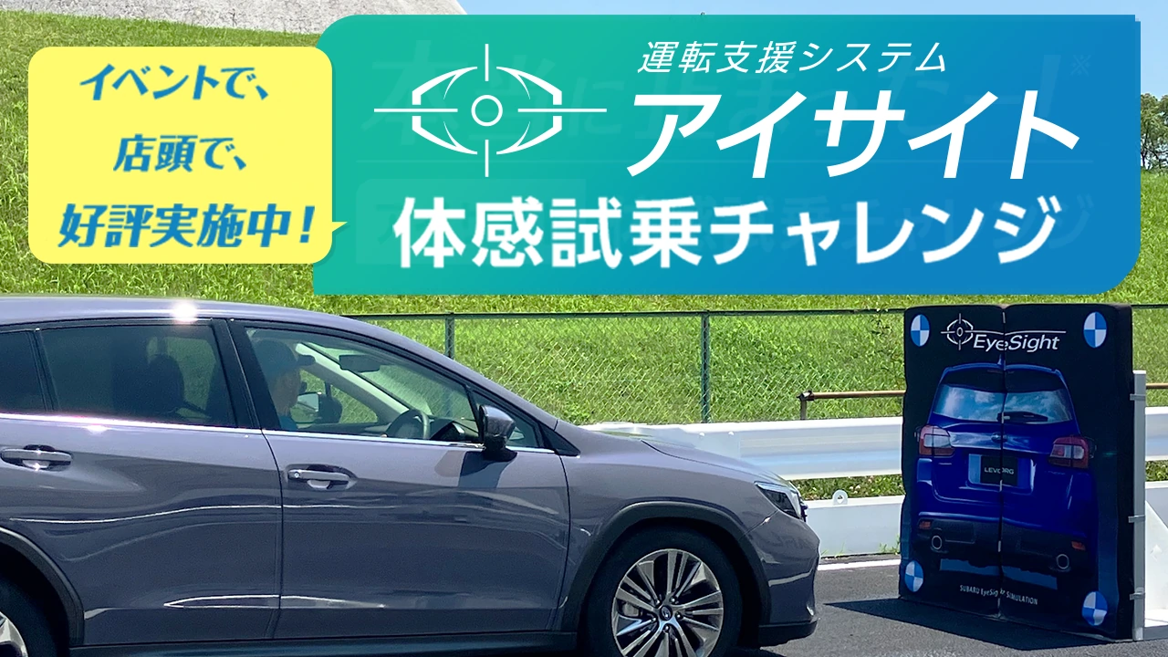 アイサイト体感試乗チャレンジ - 安全技術の体験