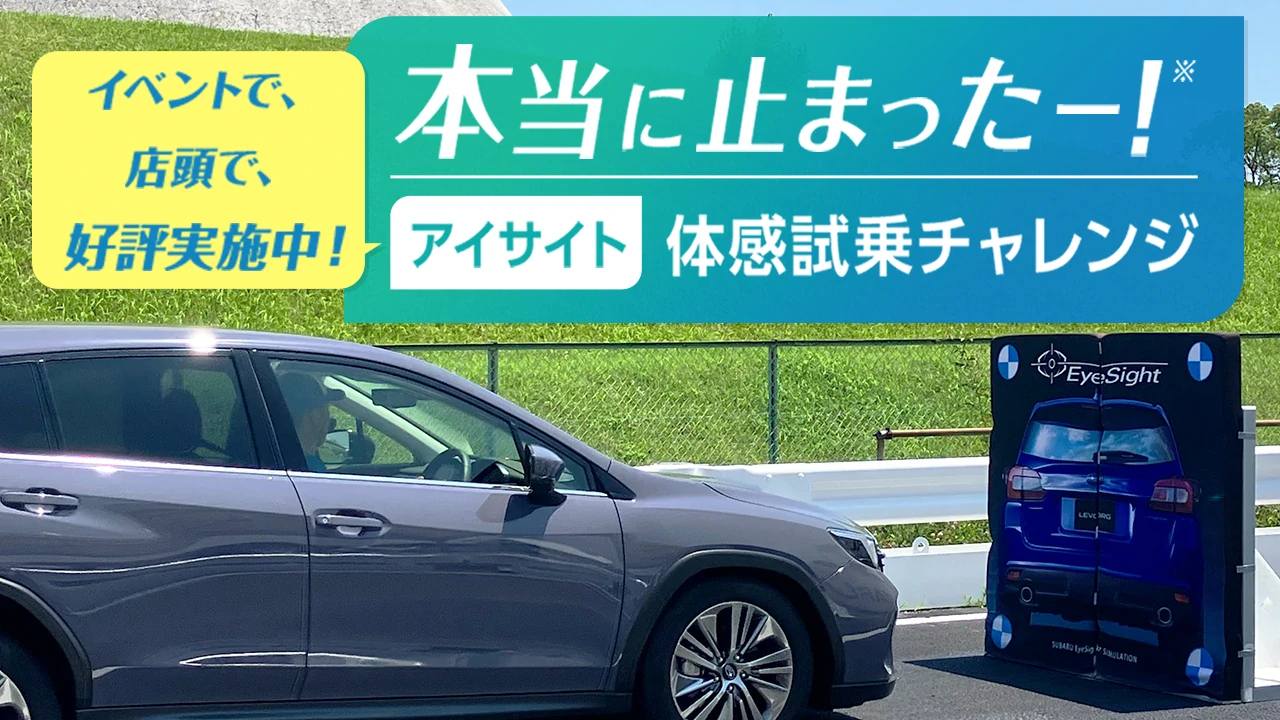 アイサイト体感試乗チャレンジ - 安全技術の体験