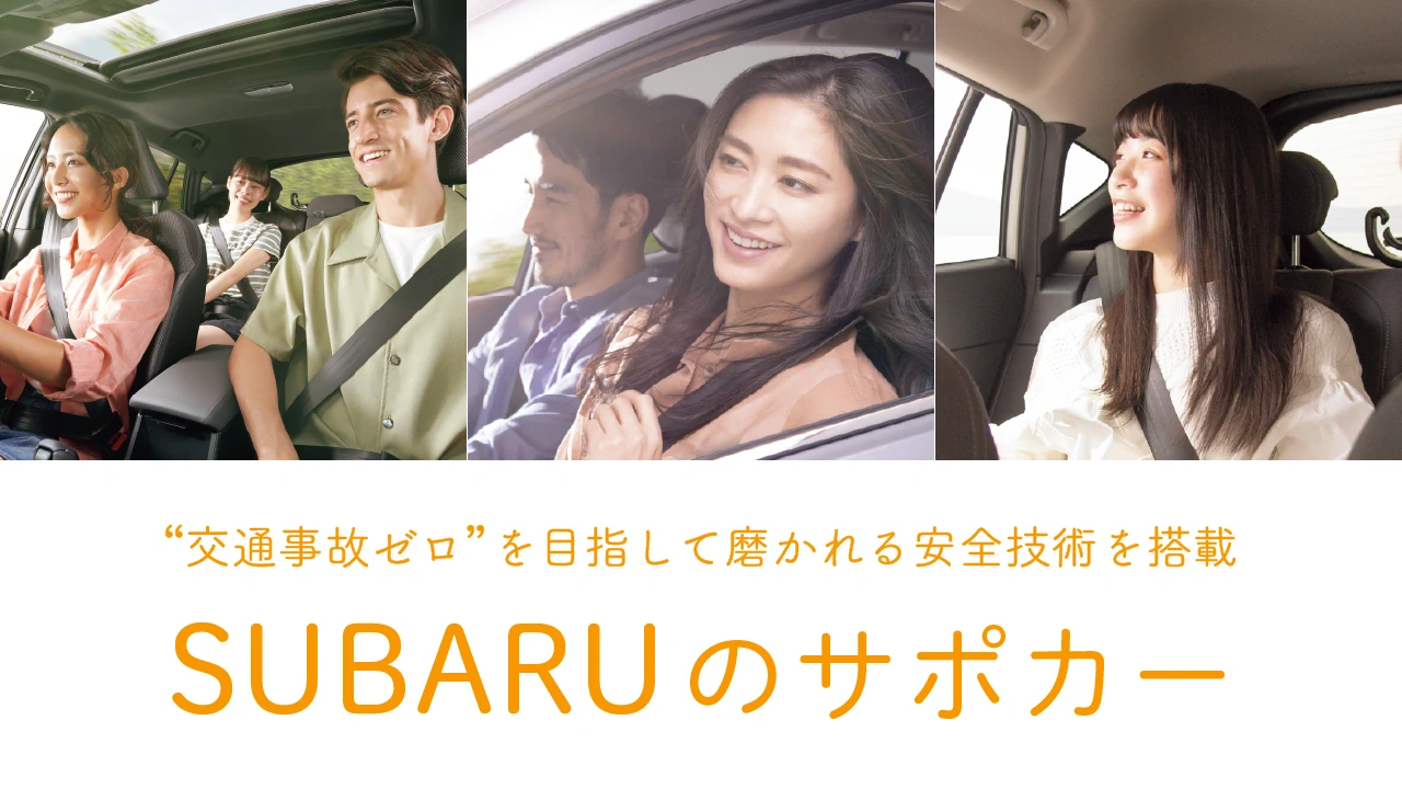 SUBARUのサポカー - 安全運転支援車の案内