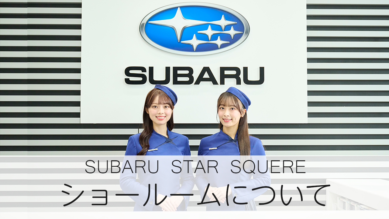 スバルスタースクエア（恵比寿ショールーム）紹介画像