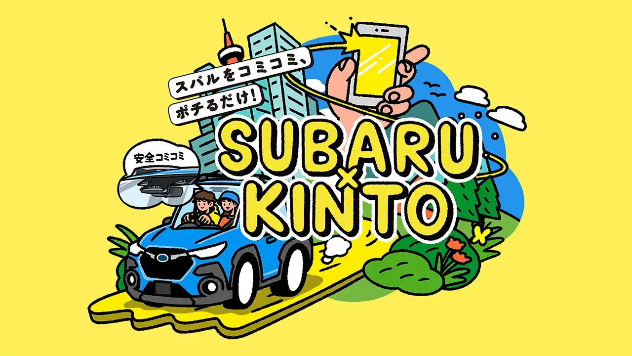 SUBARU×KINTO サービス紹介画像