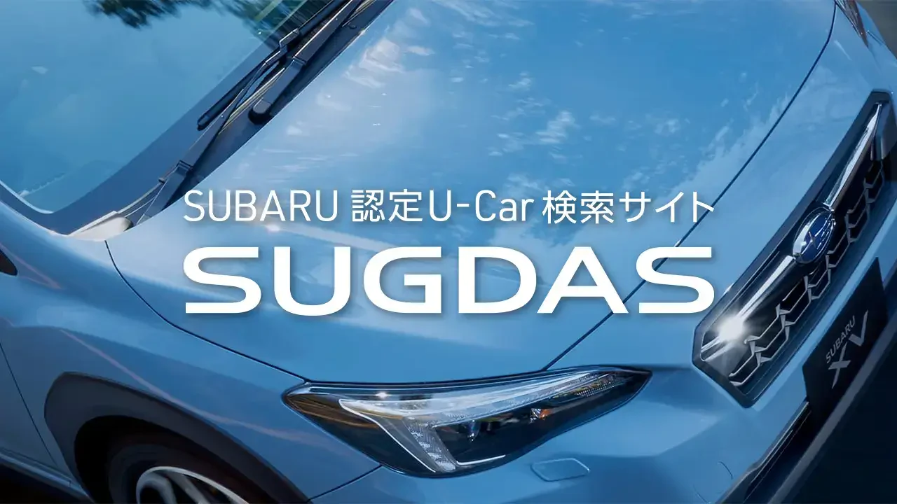 スグダス - SUBARUの中古車検索サイト