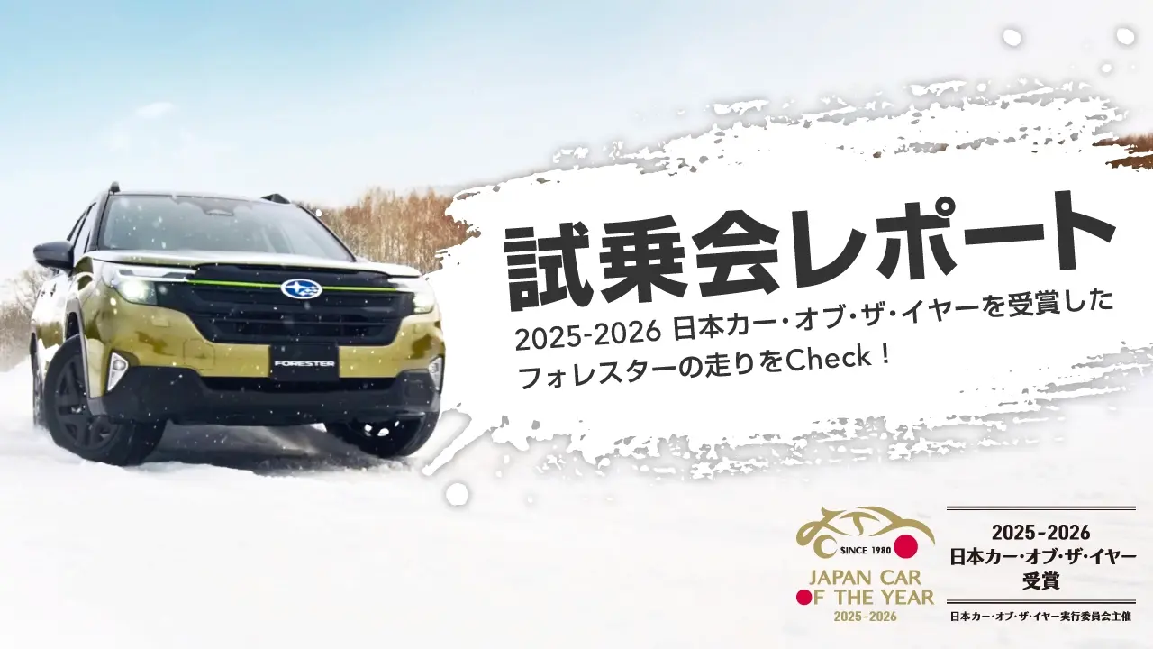 フォレスター試乗会レポート