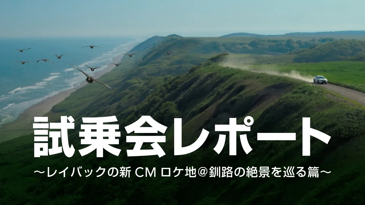 レイバックの新CMロケ地＠釧路の絶景を巡る篇