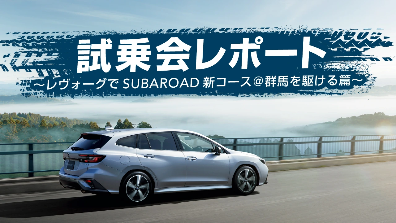 レヴォーグでSUBAROAD新コース＠群馬を駆ける篇