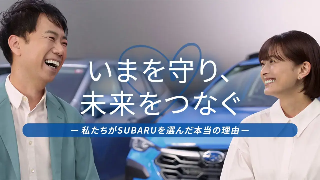SUBARUユーザーインタビュー画像