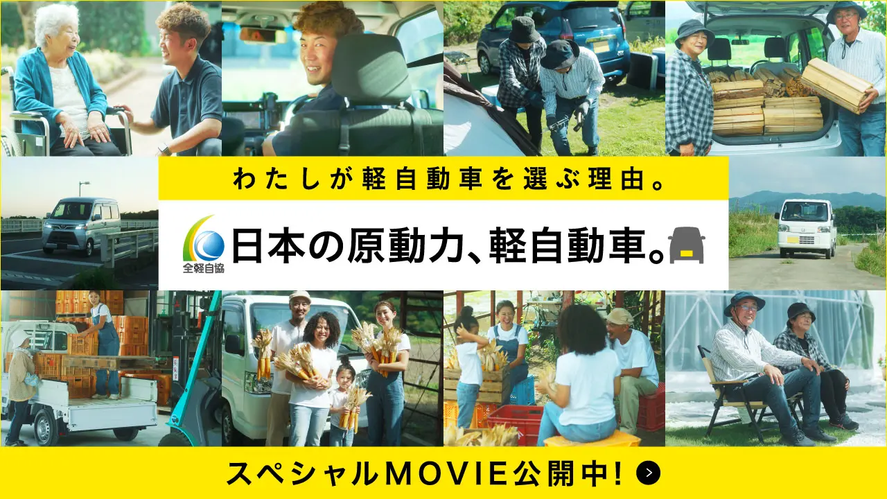軽自動車の有用性が女性の社会進出を支え、高齢者の足となり、地方のインフラとして支える。そんな軽自動車は、みんなの頼りになる車です。