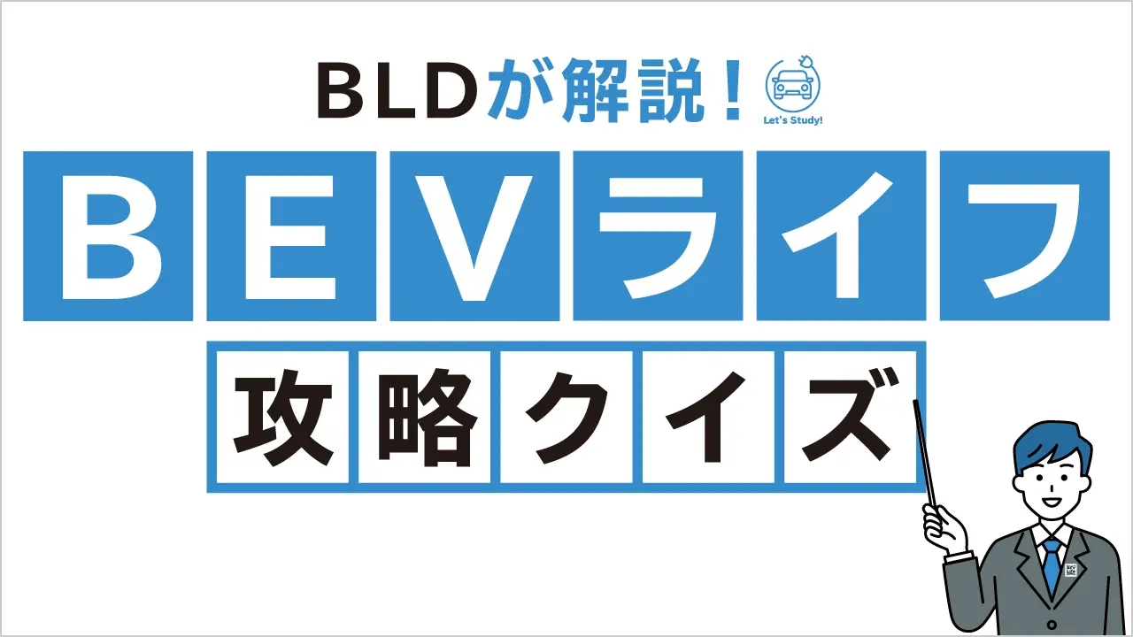 BEVライフデザイナーが解説！BEVライフ攻略クイズ