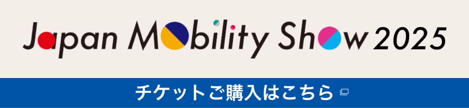 Japan Mobility Show 2025 [チケット購入はこちら]
