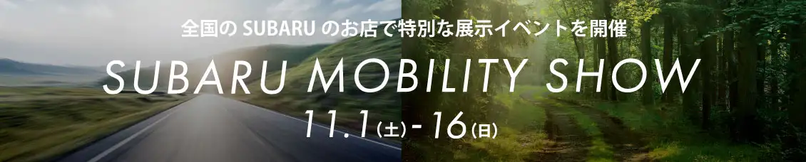 全国のSUBARUのお店で特別な展示イベントを開催 SUBARU MOBILITY SHOW 11.1（土）-16（日）