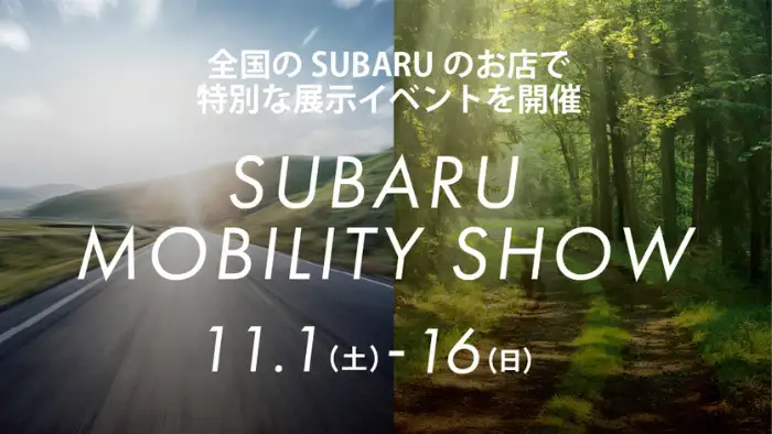 全国のSUBARUのお店で特別な展示イベントを開催 SUBARU MOBILITY SHOW 11.1（土）-16（日）