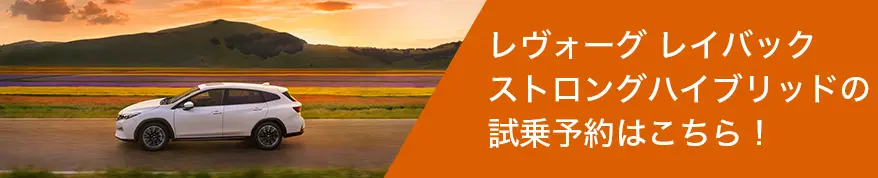 レヴォーグ レイバック（S:HEV）の試乗予約はこちら