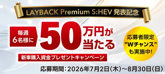新車購入資金プレゼントキャンペーン