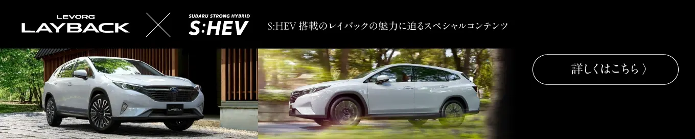 レイバック（S:HEV）スペシャルコンテンツ