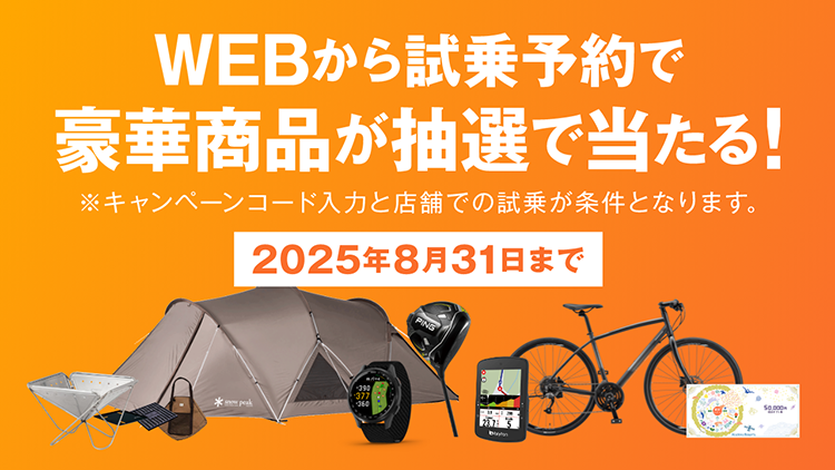 WEBから試乗予約で豪華賞品が抽選で当たる！　※キャンペーンコード入力と店舗での試乗が条件となります。　2025年8月31日まで