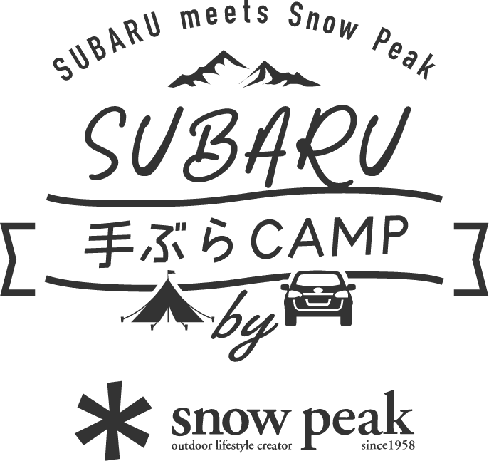 SUBARU 手ぶらCAMP by Snow Peak