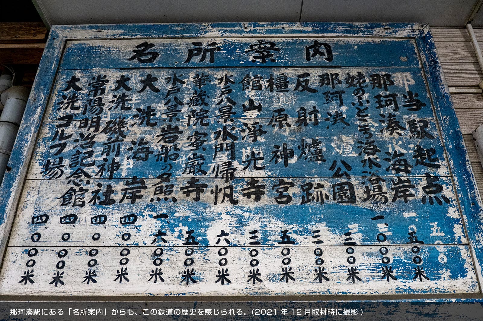那珂湊駅にある「名所案内」からも、この鉄道の歴史を感じられる。(2021年12月取材時に撮影)