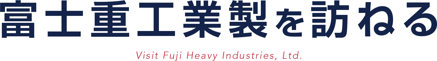 富士重工業製を訪ねる Visit Fuji Heave Industries, Ltd.