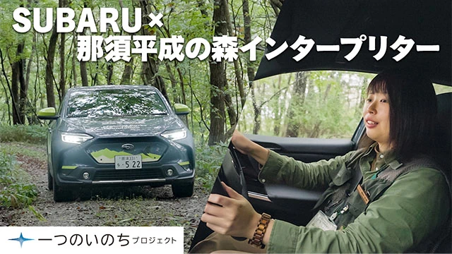 那須平成の森との活動