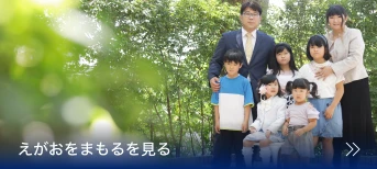 えがおをまもるを見る