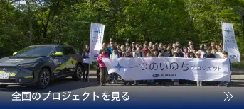 全国のプロジェクトを見る