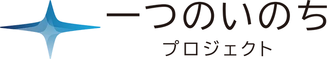 一つのいのちプロジェクト