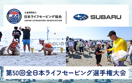 活動レポート 全日本ライフセービング選手権大会