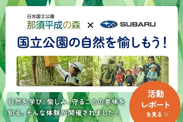 SUBARU x 那須平成の森 イベント報告