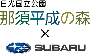 日光国立公園 那須平成の森とSUBARUロゴ