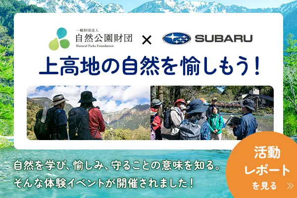 SUBARU x 上高地 上高地の自然を愉しもう！