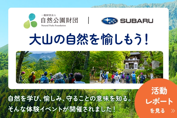 SUBARU x 大山　大山の自然を愉しもう！活動報告